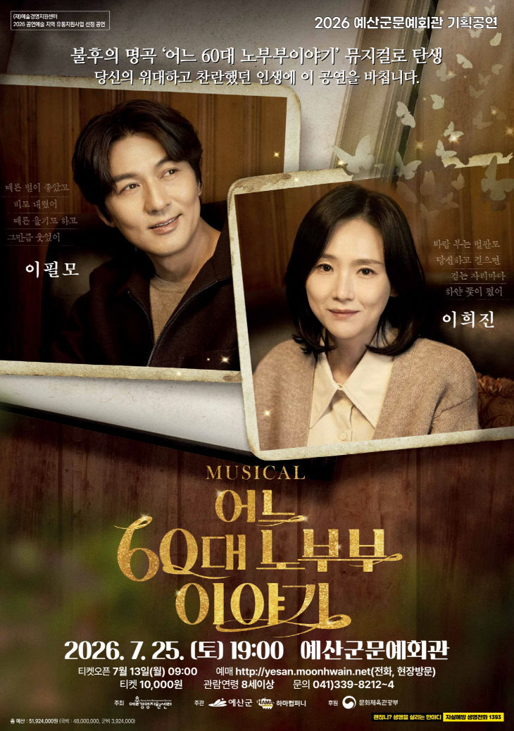 1.뮤지컬 ‘어느 60대 노부부 이야기’ 포스터