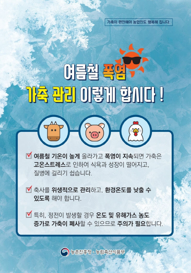 사본 - (사진3)축산농가 폭염 피해 예방 홍보 포스터