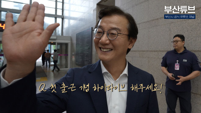 부산시 유튜브 '부산튜브', 민선 9기출발