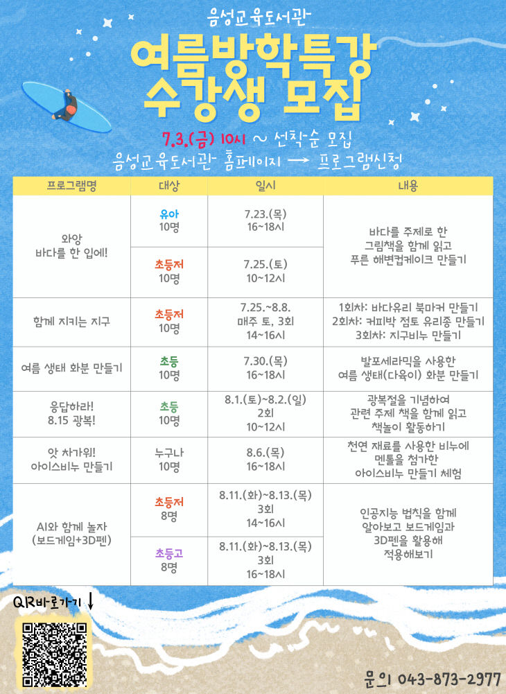 (음성교육도서관)2026. 여름방학특강 안내문(1)