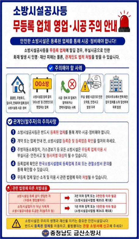 소방시설공사업 무등록 업체 영업 및 시공 주의 안내문