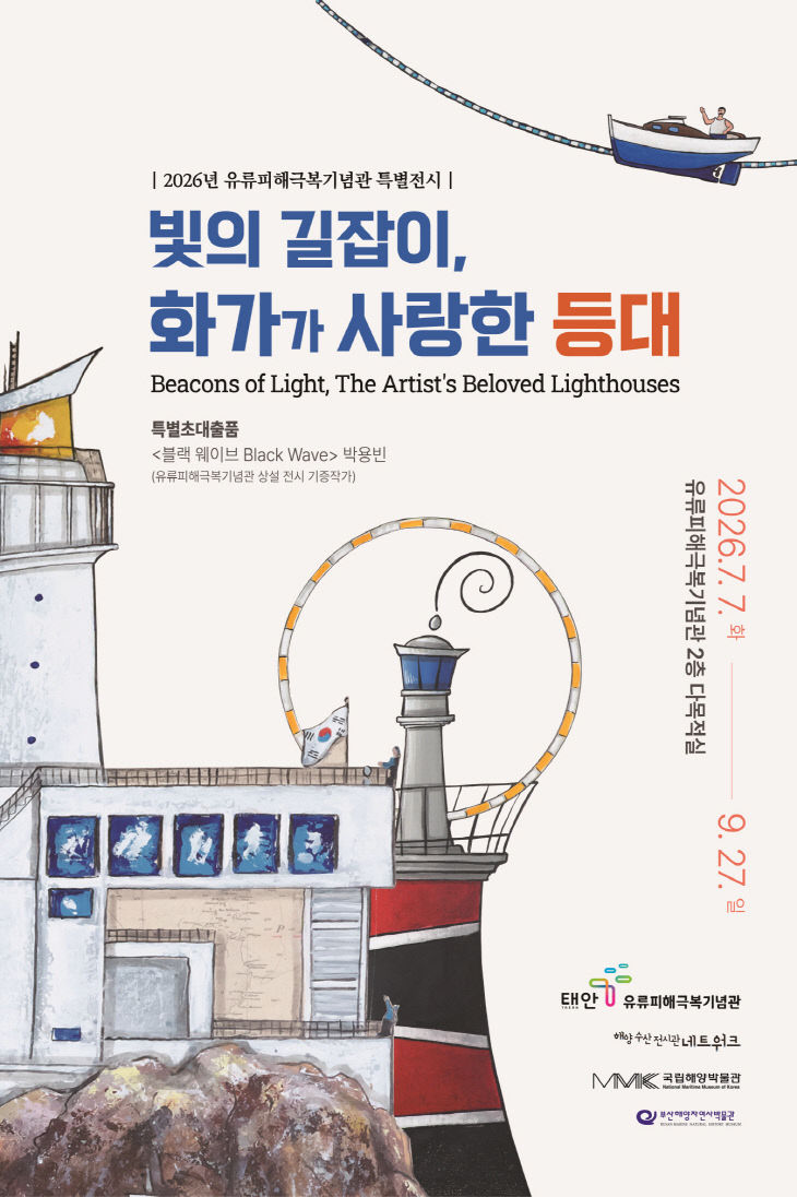 등대 특별전