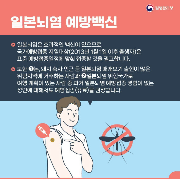 감염병대응센터(일본뇌염 예방백신 홍보문) (1)