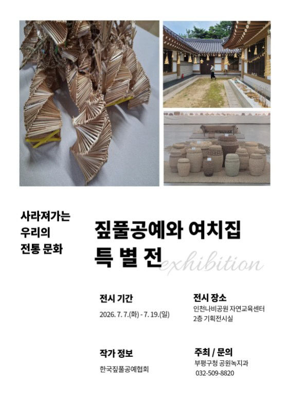 와 여치집 특별전 포스터