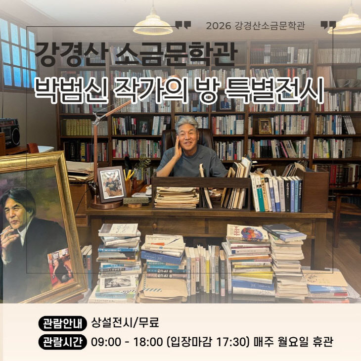 강경산 소금문학관 박범신 작가의 방