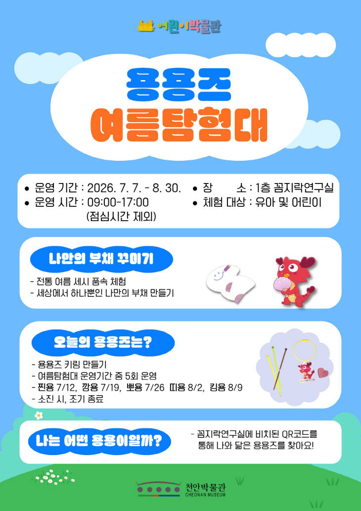 천안박물관(용용즈 여름탐험대 홍보문)
