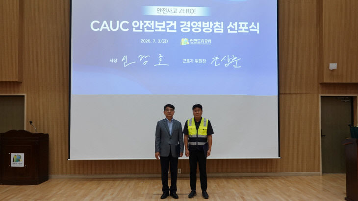 천안도시공사(노사 공동 안전보건 경영방침 선포식)