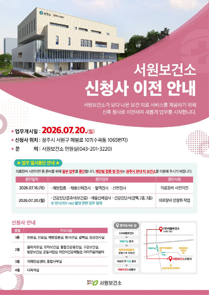 ‘청사 이전’ 청주서원보건소, 16일·20일 일부 업무 중단.
