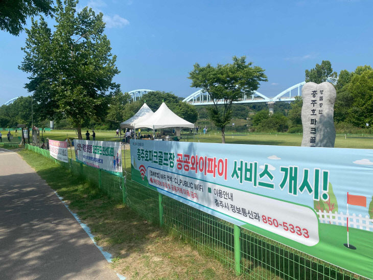 충주호 파크골프장에 공공와이파이 서비스 개시를 알리는 현수