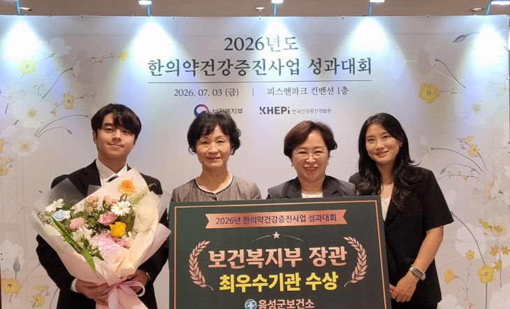 음성군보건소 '2026년 한의약 건강증진사업 우수사례 공모' 최