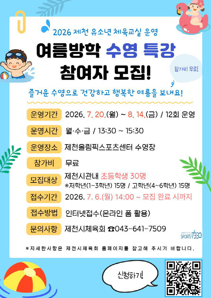 여름방학 수영특강 포스터