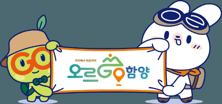 오르GO 함양 (1)