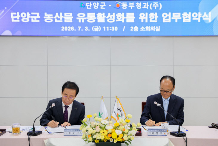 보도 2) 단양군-부산 동부청과 업무 협약식(1)