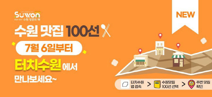 2. 수원맛집 100선, ‘터치수원’ 앱에서 만나세요!