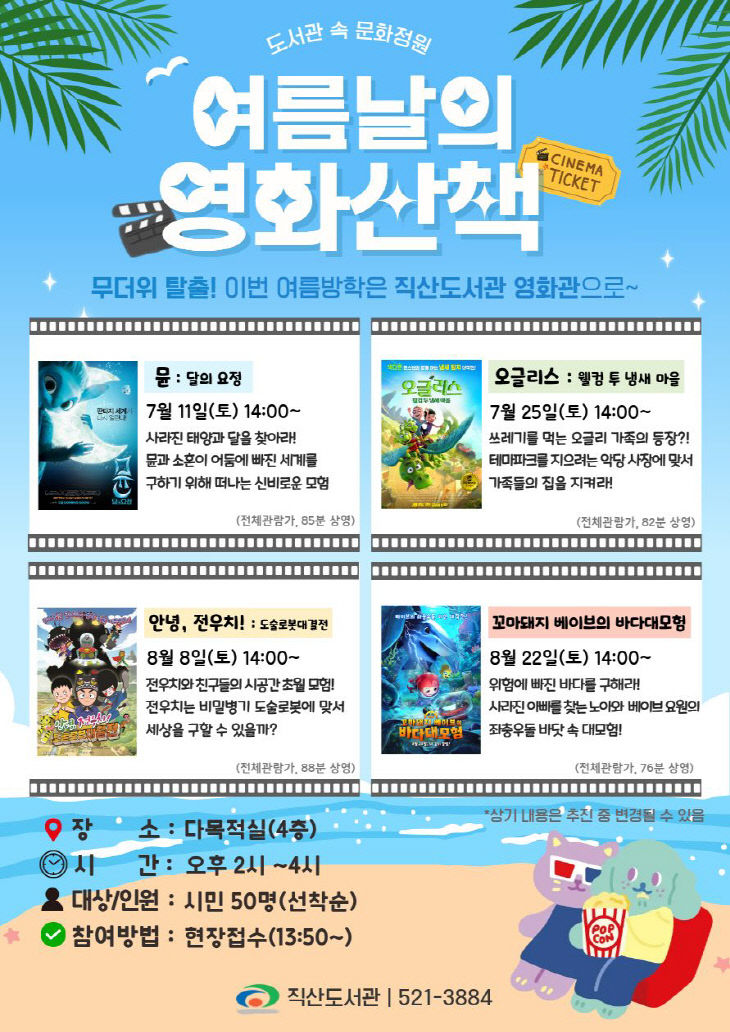 직산도서관(여름날의 영화산책 홍보문)