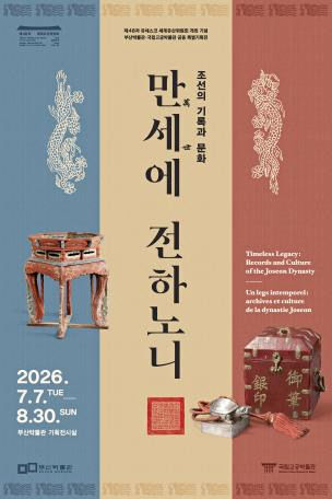 부산박물관, 조선 기록유산 특별전 개막…실록 4지