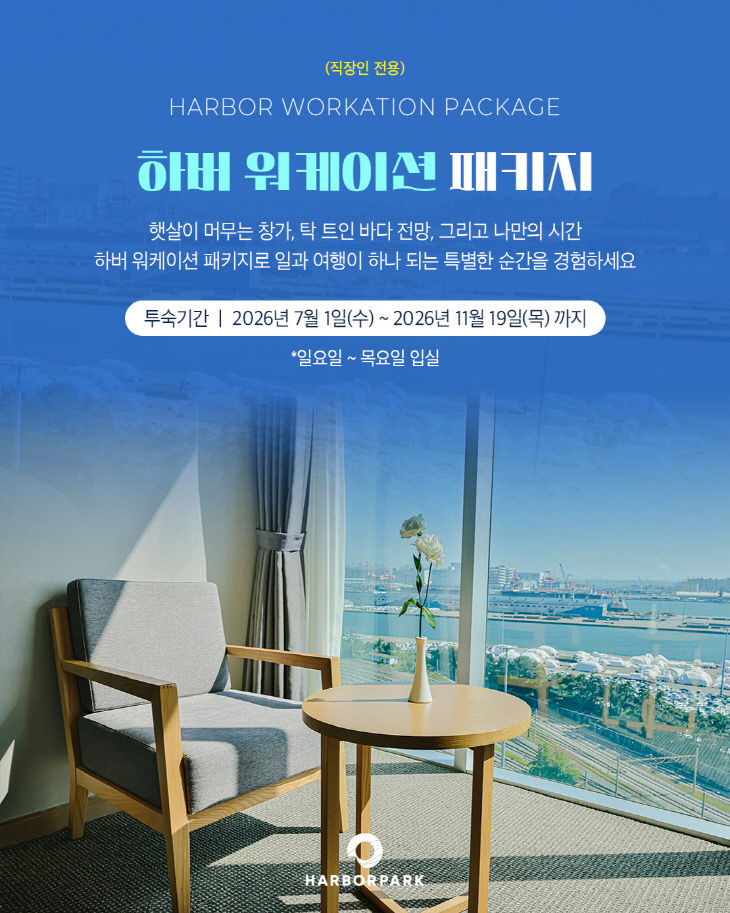 1. 하버파크호텔 ‘하버 워케이션 패키지’ 포스터