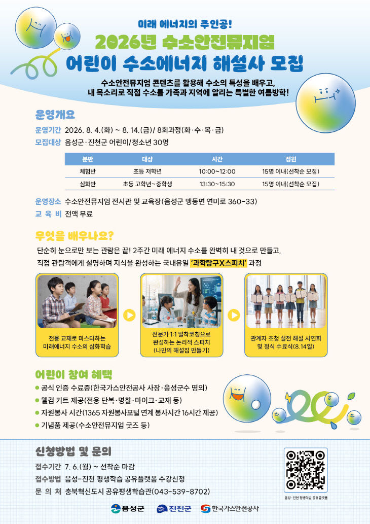 '어린이 수소에너지 해설사' 참가자 모집 안내문.(사진=음성군