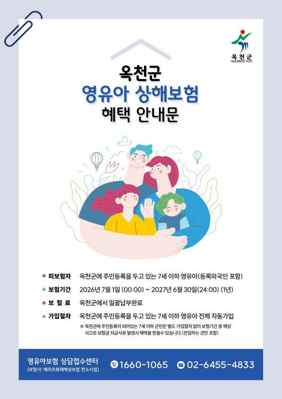 사진2) 옥천군 영유아 상해보험 혜택안내문(리플릿)
