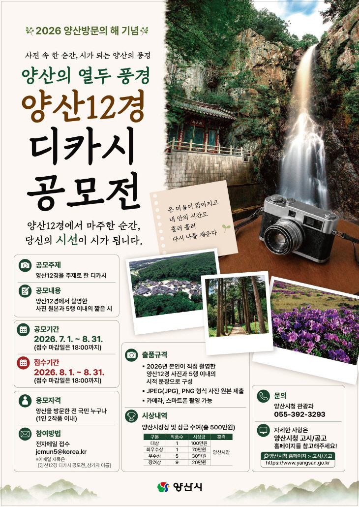 양산12경 디카시 공모전