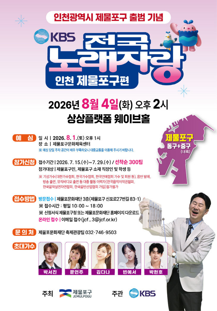 2. 인천 제물포구 출범기념 KBS1 전국노래자랑 유치 포스터