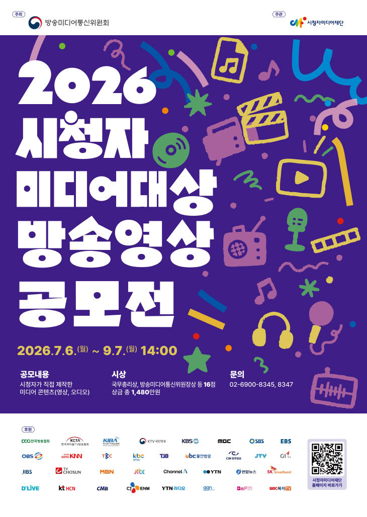 2026 시청자미디어대상 방송영상 공모전 포스터