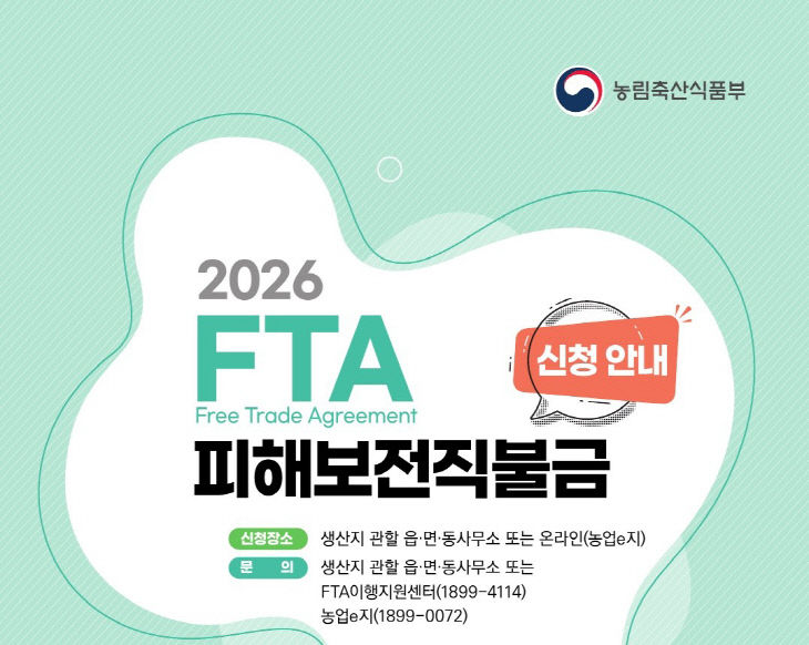 2 염소농가 FTA 피해보전직불금 신청 접수 시작