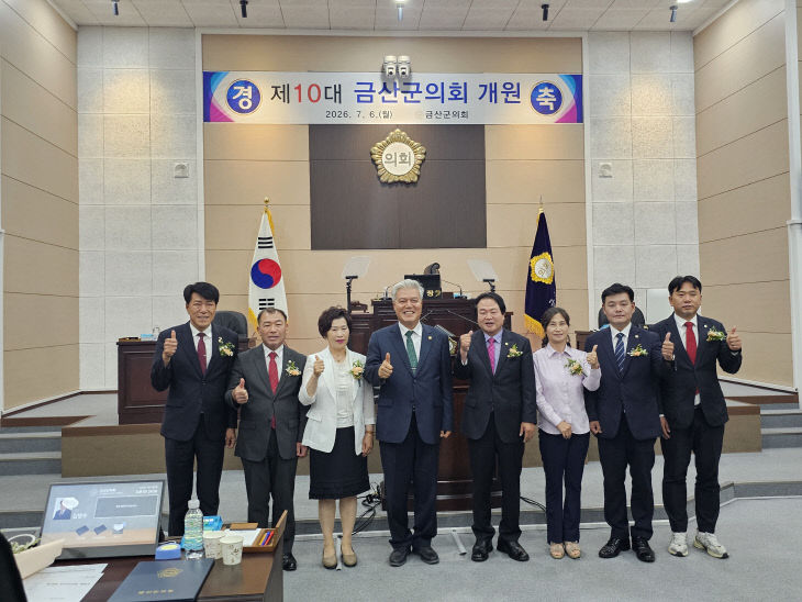 제10대 금산군의회 개원