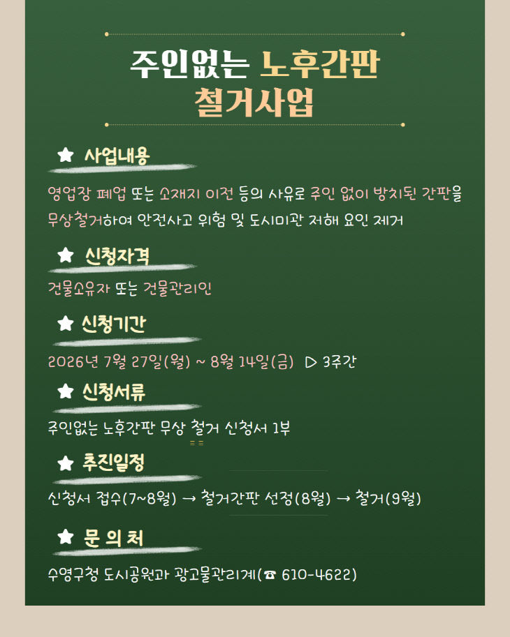 수영구.2026년 주인없는 노후간판 무상 철거사업)