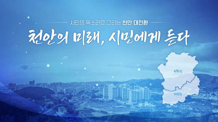 자치분권과(천안의 미래, 시민에게 듣다 홍보문)
