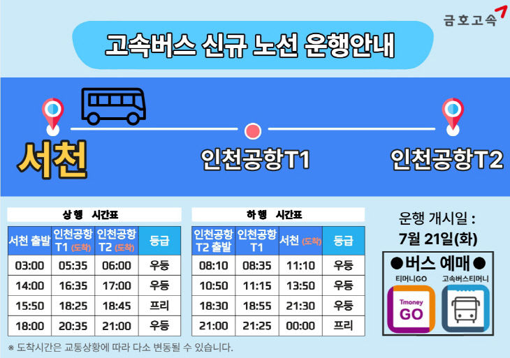 서천과 인천공항을 잇는 고속버스 운행 시간표