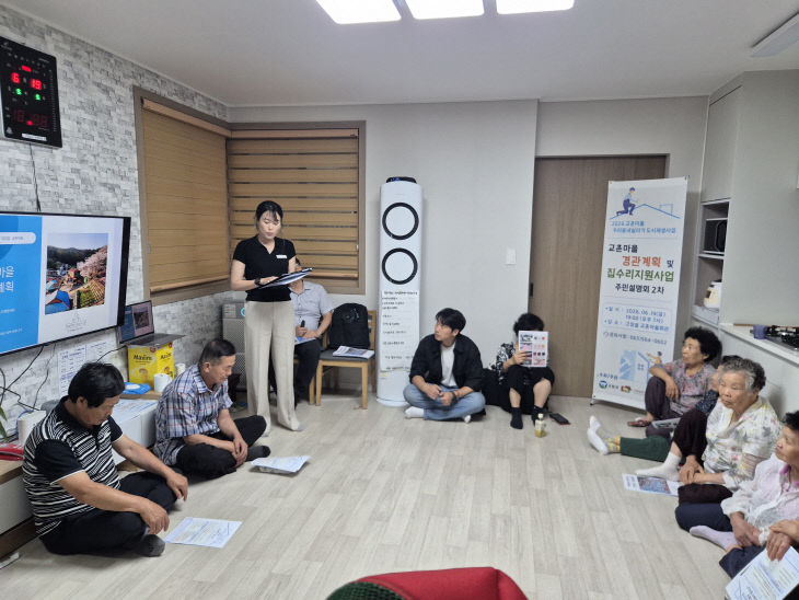 교촌마을우리동네살리기(집수리사업 설명)
