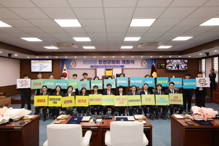 제10대 합천군의회 개원
