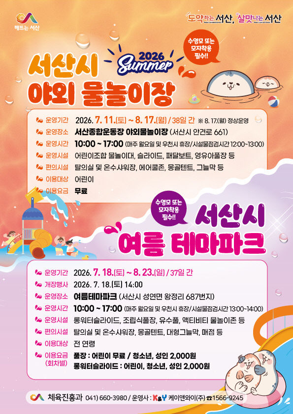 1. ①서산시 야외 물놀이장·여름 테마파크 운영 홍보물