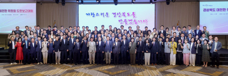 ④경상북도_대전환_위원회_도민_보고대회