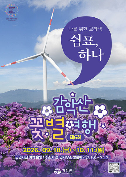 홍보포스터(제6회 감악산 꽃별여행)