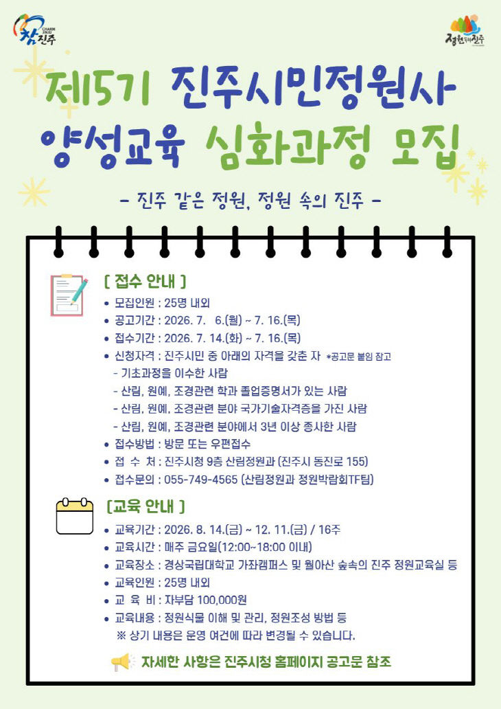 진주시민정원사 양성교육’심화과정 교육생 모집