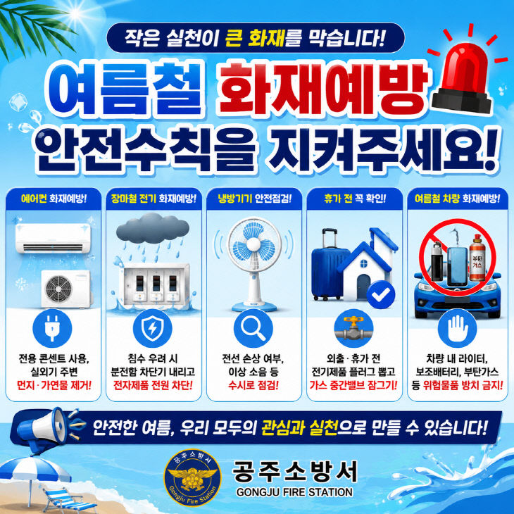7.7. 공주소방서, 작은 실천이 큰 화재를 막칙 숙지 당부 (2)