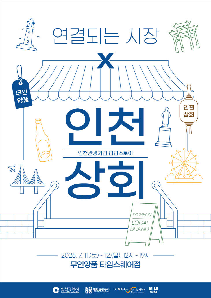 연결되는 시장-인천상회편_홍보 포스터(메인)