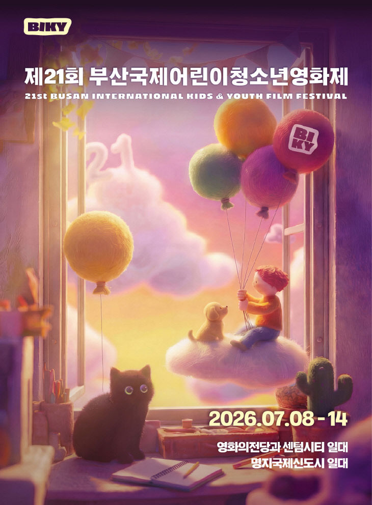 제21회 부산국제어린이청소년영화제 공식 포스터