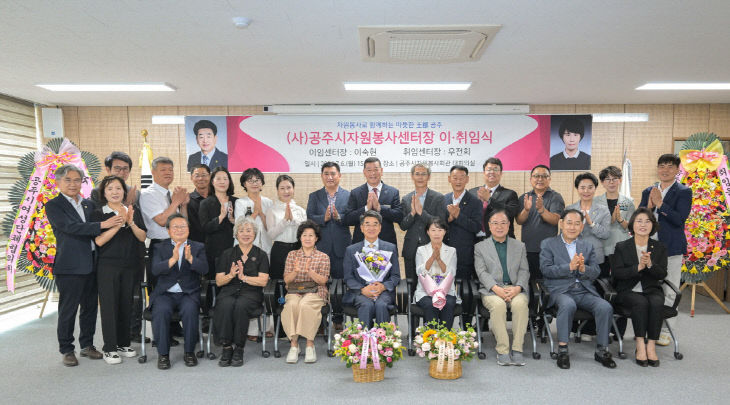 공주시 자원봉사 센터장 이취임식 (1)