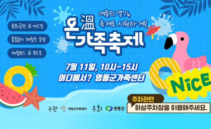 1. 영동군, 온 가족이 함