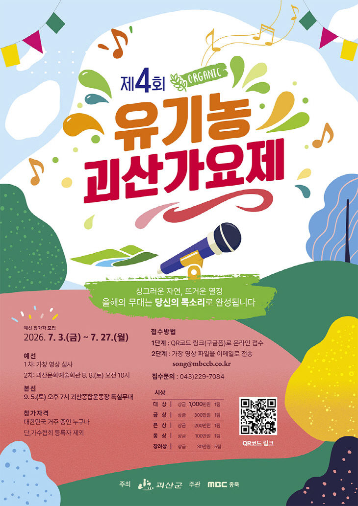 유기농괴산가요제 포스터