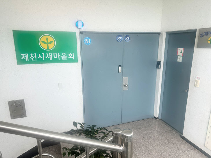 제천시 새마을회 사무실