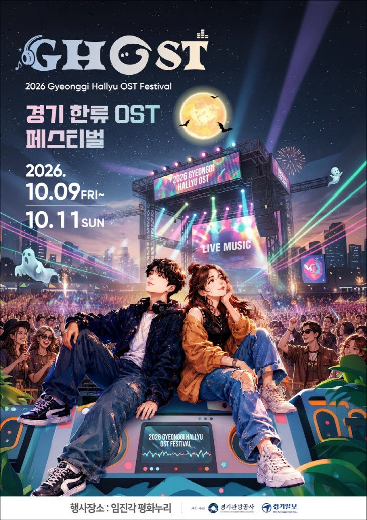 260707 경기관광공사 GHOST 페스티벌 포스터
