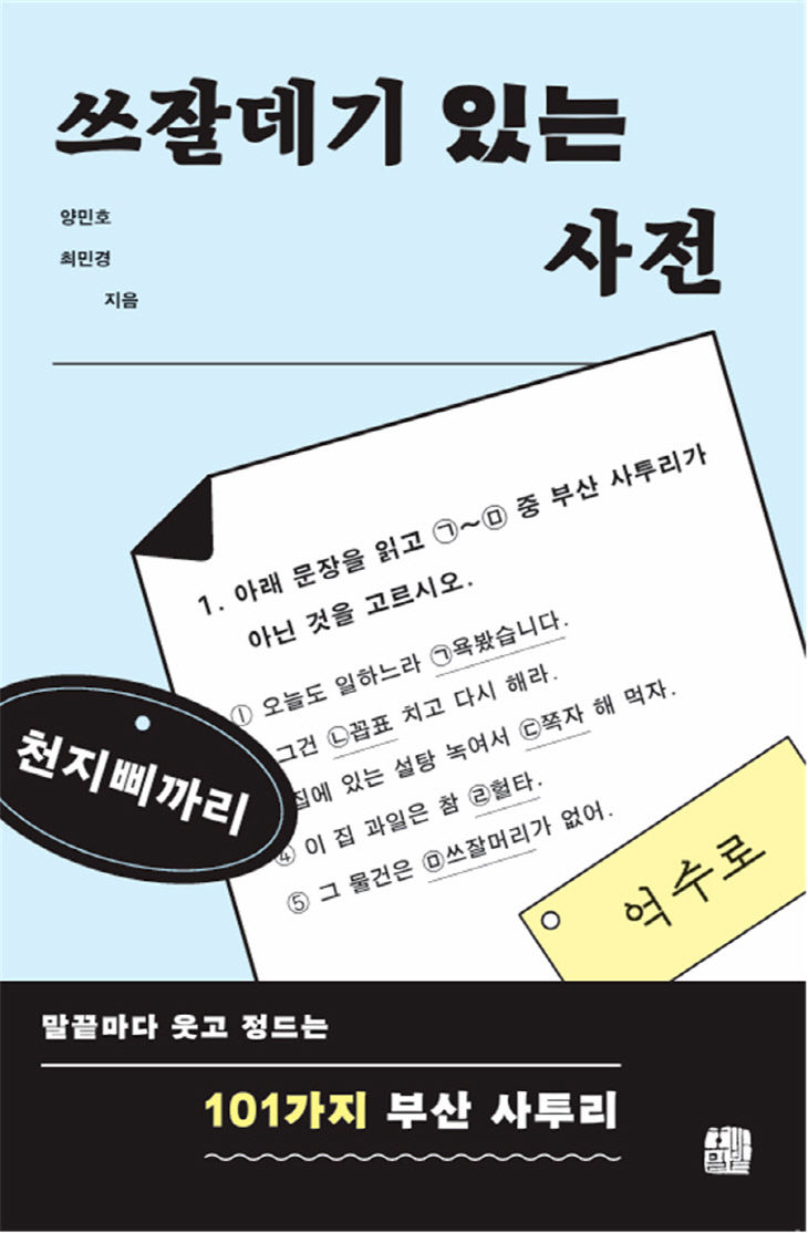 양민호,최민경 교수-쓰잘데기 있는 사전