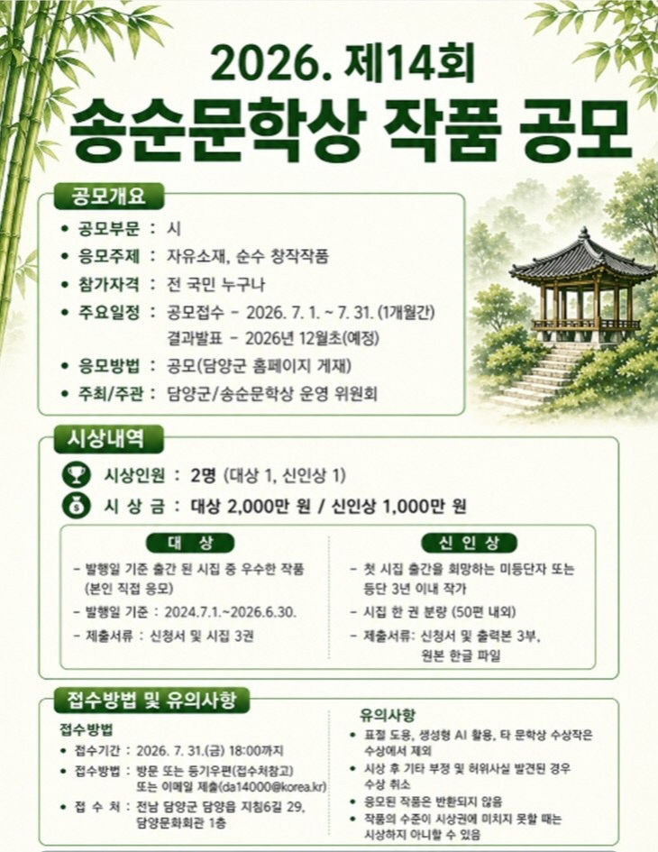 2026년 제14회 송순문학상 포스터