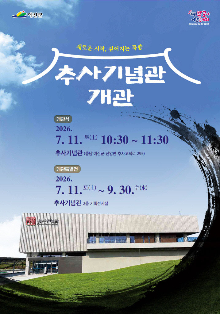 1.추사기념관 개관 포스터