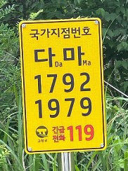 국가지점번호판 사진