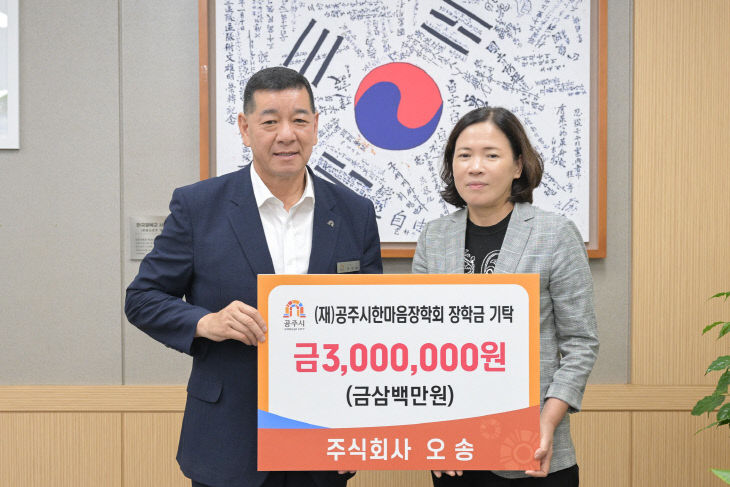 공주시한마음장학회 장학금 기탁식 (주)오송